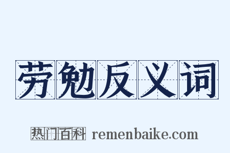 劳勉反义词是什么意思的图片